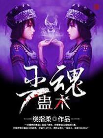巫蛊师有用么