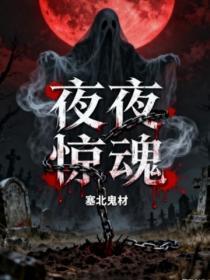 夜夜惊悚