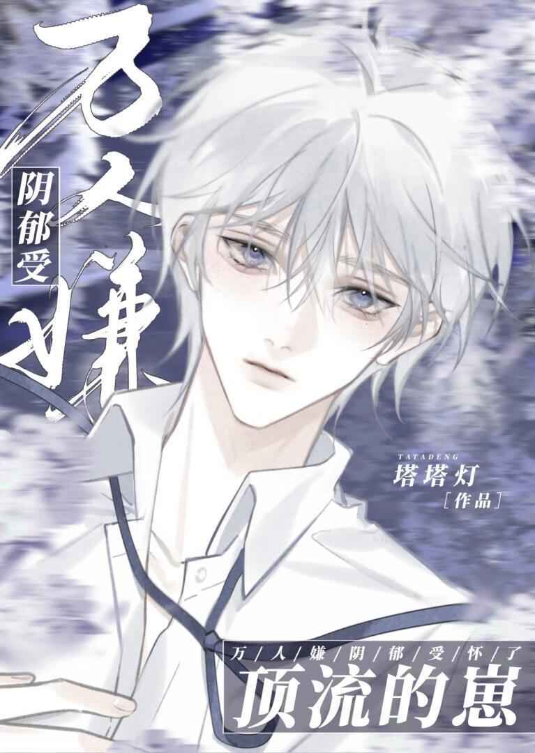 万人嫌阴郁受重生了39