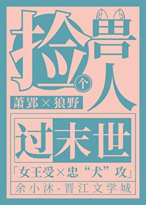 捡个兽人当老攻杠怼怼