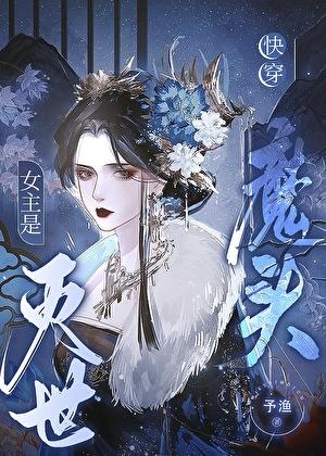 女主是魔界