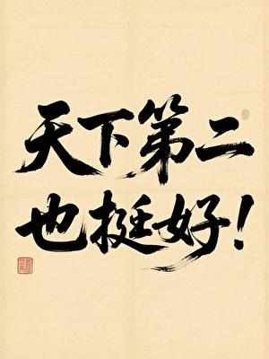 天下第二就挺好免费奇妙