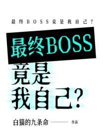 最终boss是什么