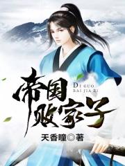 帝国败家子TXT