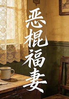 恶棍若语