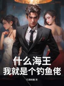 海王钓鱼的文案