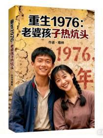 重生之老婆孩子热炕头txt