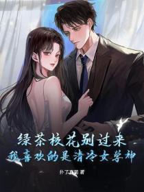 绿茶系校花免费阅读