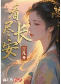 阅尽长安花