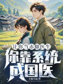 赤脚医生行医