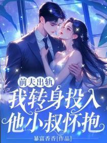 前夫出轨后我飘了