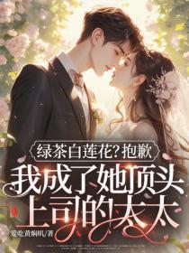 绿茶穿成白莲花