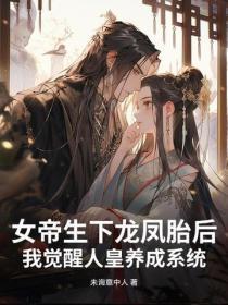 女帝男人生孩子的