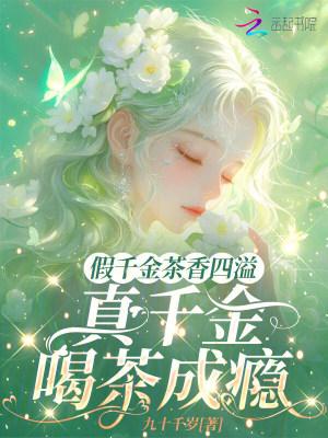 假千金真绿茶
