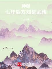 神雕七年后方知是武侠
