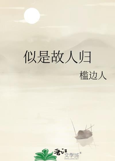 似是故人归全文免费阅读
