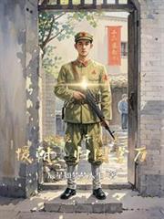四合院开局抗美援朝归国掌万