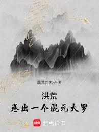 洪荒卷出一个混元大罗全本完结免费