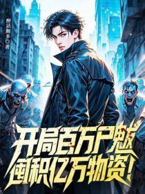 开局百万亡灵