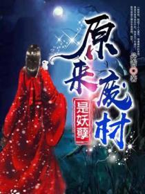 废材妖孽四小姐废材妖孽四小姐