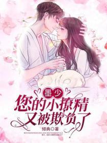 墨少你的小可爱太甜了免费