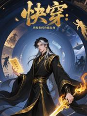 快穿从败类到功德加身最新章节更新时间