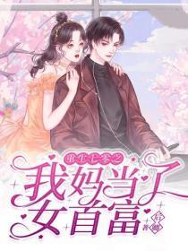 重生七零之我妈当了女首富免费阅读