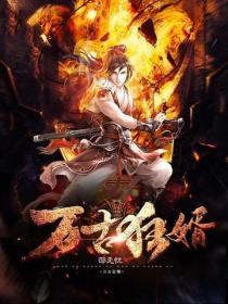 万古狂尊百科