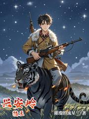称霸兴安岭是什么