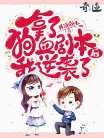 拿了狗血剧本后我看见了弹幕醋溜文学
