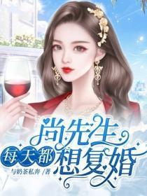 慕先生每天都 想复婚