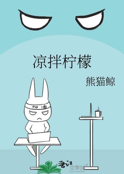 柠檬凉拌什么好吃