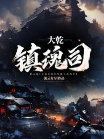 镇魂司有几部