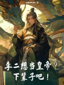 主角李二和