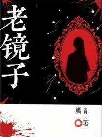 老镜子的故事 兴国