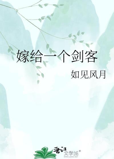 嫁给一个剑客百度