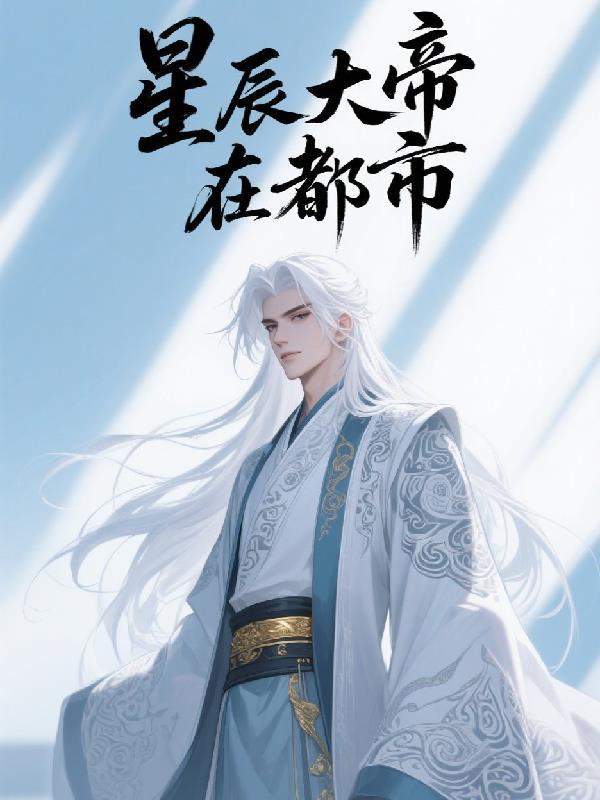 星辰大帝在都市实力相当于什么级别