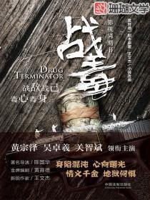 战毒演员表和角色介绍