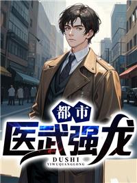 都市医武狂龙古风