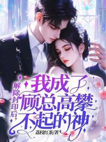 大佬解除封印之后影迟迟晋江