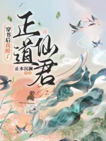 穿书后我撩了正道仙君免费阅读