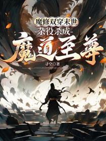魔修穿越到异世的