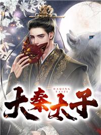 大秦太子的日常晚风入梦