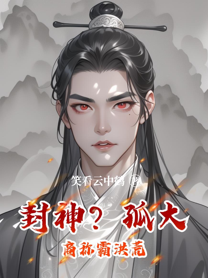 洪荒人在大商开说书封神