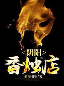 阴阳香烛店txt