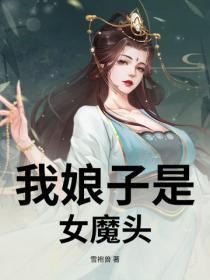 我娘子竟然是天下第一女魔帝