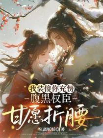 装傻后我坑了渣男