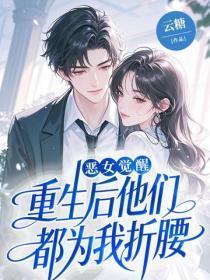 恶女重生后变怂了gl旧时光