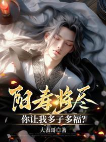 阳寿尽了怎么增阳寿