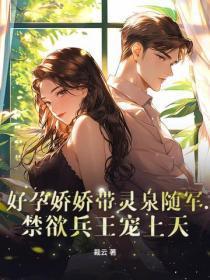 好孕娇宠甜妻别太撩免费